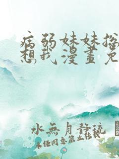 病弱妹妹总是肖想我漫画免费