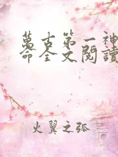 万古第一神李天命全文阅读