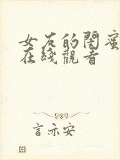 女友的闺蜜02在线观看