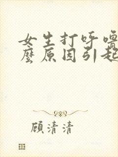 女生打呼噜是什么原因引起的