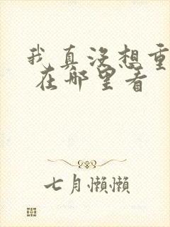 我真没想重生啊 在哪里看