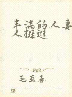 丰满的人妻被黑人挺进