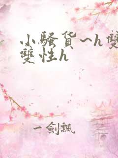 小骚货~h双男双性h