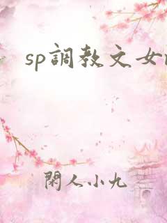 sp调教文女m