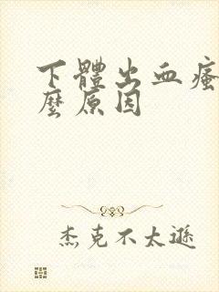 下体出血瘙痒什么原因