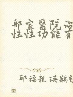 哪家医院治疗男性性功能有障碍好