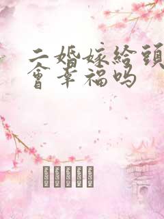 二婚嫁给头婚男会幸福吗