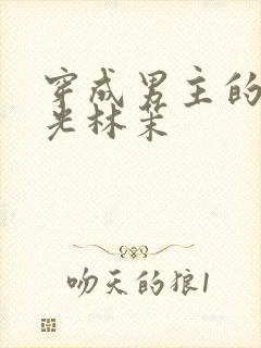 穿成男主的白月光林茉