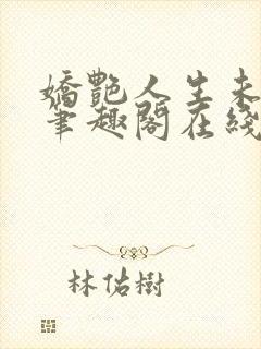 娇艳人生未删节笔趣阁在线阅读