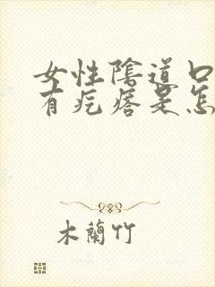 女性阴道口边上有疙瘩是怎么回事