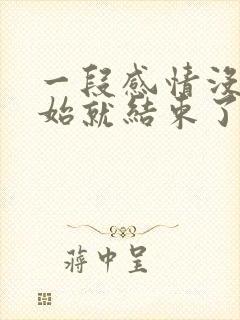 一段感情没有开始就结束了