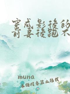 穿成影后的炮灰前妻后跑不掉了