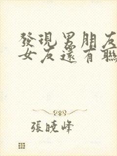 发现男朋友和前女友还有联系怎么办