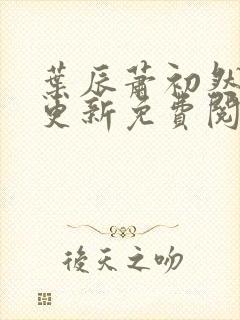 叶辰萧初然最快更新免费阅读全集