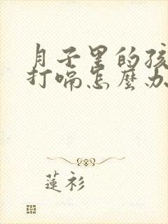 月子里的孩子老打嗝怎么办