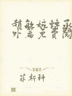 赵敏婉转承欢番外篇免费阅读小说