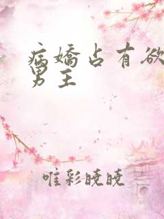 病娇占有欲强的男主