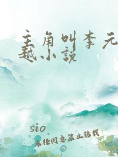 主角叫李元的穿越小说