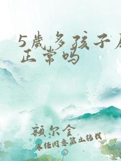 5岁多孩子尿床正常吗