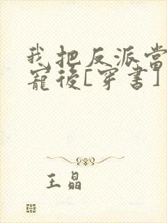 我把反派当主角宠后[穿书]