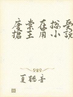 唐棠在总受文里抢主角小说免费阅读