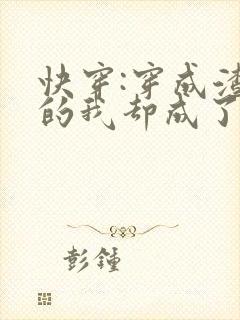 快穿:穿成渣男的我却成了万人迷