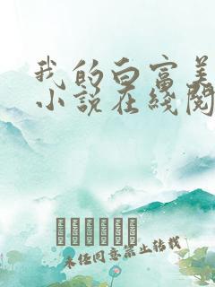 我的白富美老婆小说在线阅读