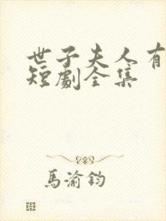 世子夫人有喜了短剧全集