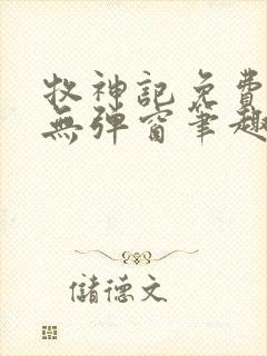 牧神记免费阅读无弹窗笔趣阁