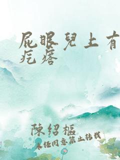 屁眼儿上有个硬疙瘩