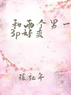 和两个男一起玩3p好爽