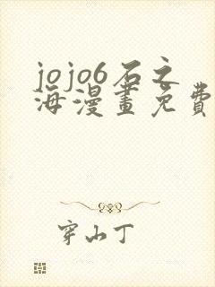 jojo6石之海漫画免费下拉式