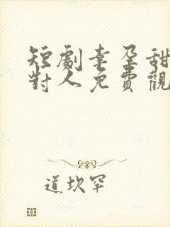 短剧幸孕甜妻嫁对人免费观看