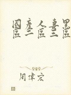 国产人妻黑人一区二区三区