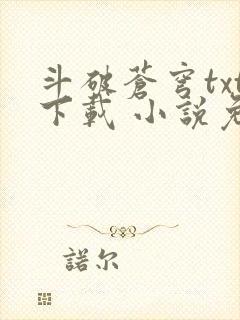 斗破苍穹txt下载 小说免费