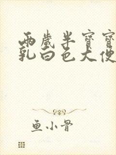 两岁半宝宝拉的乳白色大便