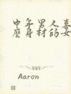 中年男人喜欢什么身材的女人