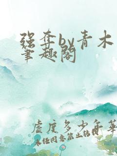 强夺by青木源笔趣阁