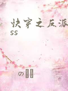 快穿之反派boss