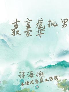 古言疯批男主强取豪夺