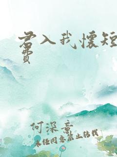 君入我怀短剧免费