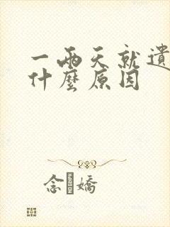 一两天就遗精是什么原因