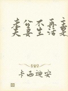 老公不再主动过夫妻生活是什么原因