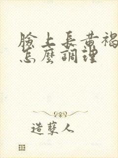 脸上长黄褐斑是怎么调理