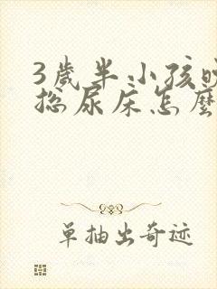 3岁半小孩晚上总尿床怎么办