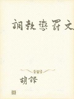 调教惩罚文h
