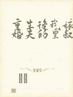 重生后我嫁了未婚夫的皇叔 季微微