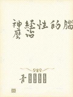 神经性的脑鸣怎么治