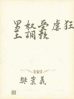 男奴受虐狂被女王调教