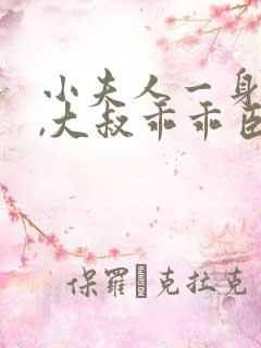 小夫人一身反骨,大叔乖乖臣服南姜南